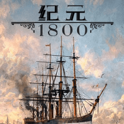 纪元1800