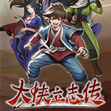 大侠立志传