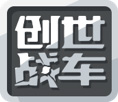 创世战车