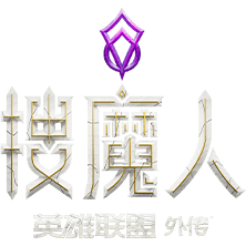 搜魔人：英雄联盟传奇