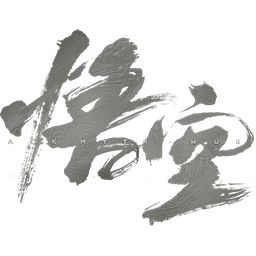 黑神话：悟空