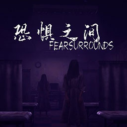 恐惧之间