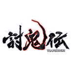 讨鬼传