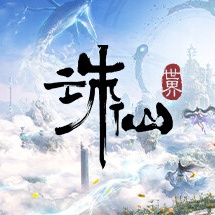 诛仙世界