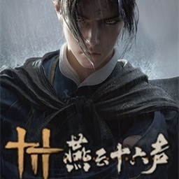 燕云十六声