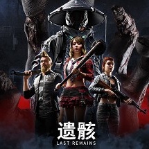 遗骸
