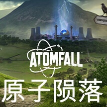 原子陨落