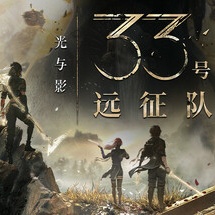 光与影：33号远征队