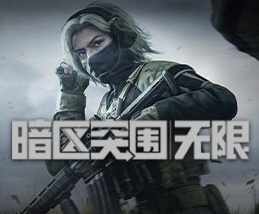 暗区突围：无限