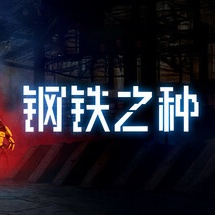 钢铁之种