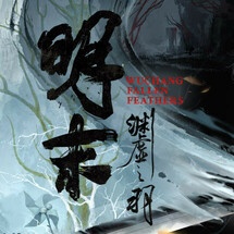 明末：渊虚之羽