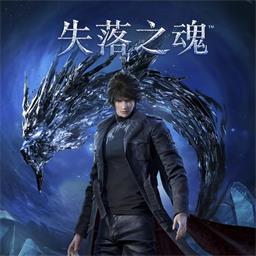 失落之魂